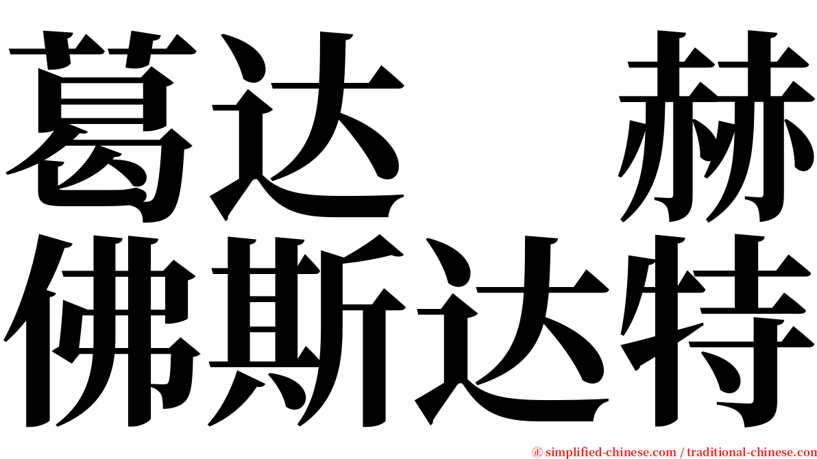 葛达　赫佛斯达特 serif font